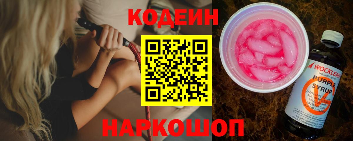 Кодеин Purple Drank Черняховск